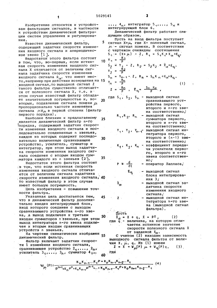 Динамический фильтр (патент 1029141)