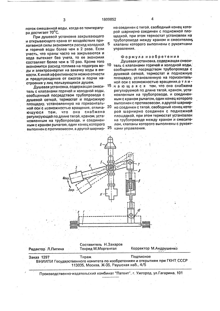 Душевая установка (патент 1809852)