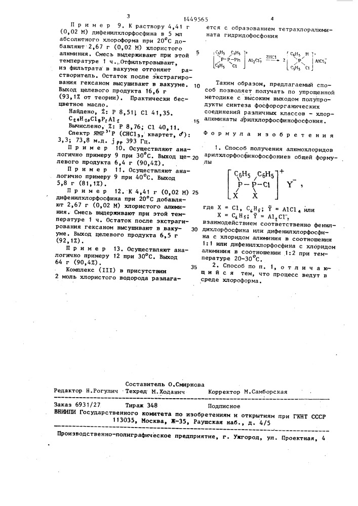 Способ получения алюмохлоридов арилхлорфосфинофосфониев (патент 1449565)