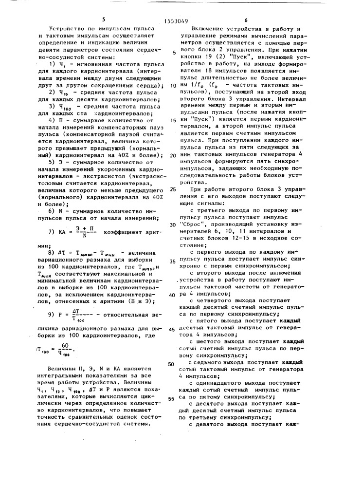 Устройство для анализа ритма сердца (патент 1553049)