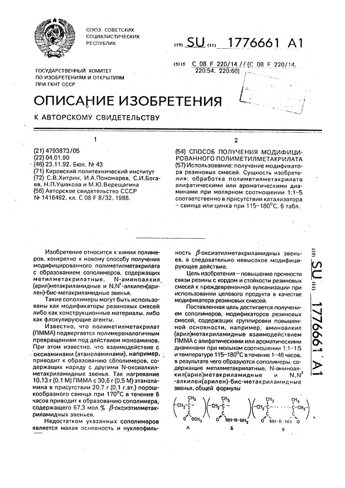 Способ получения модифицированного полиметилметакрилата (патент 1776661)
