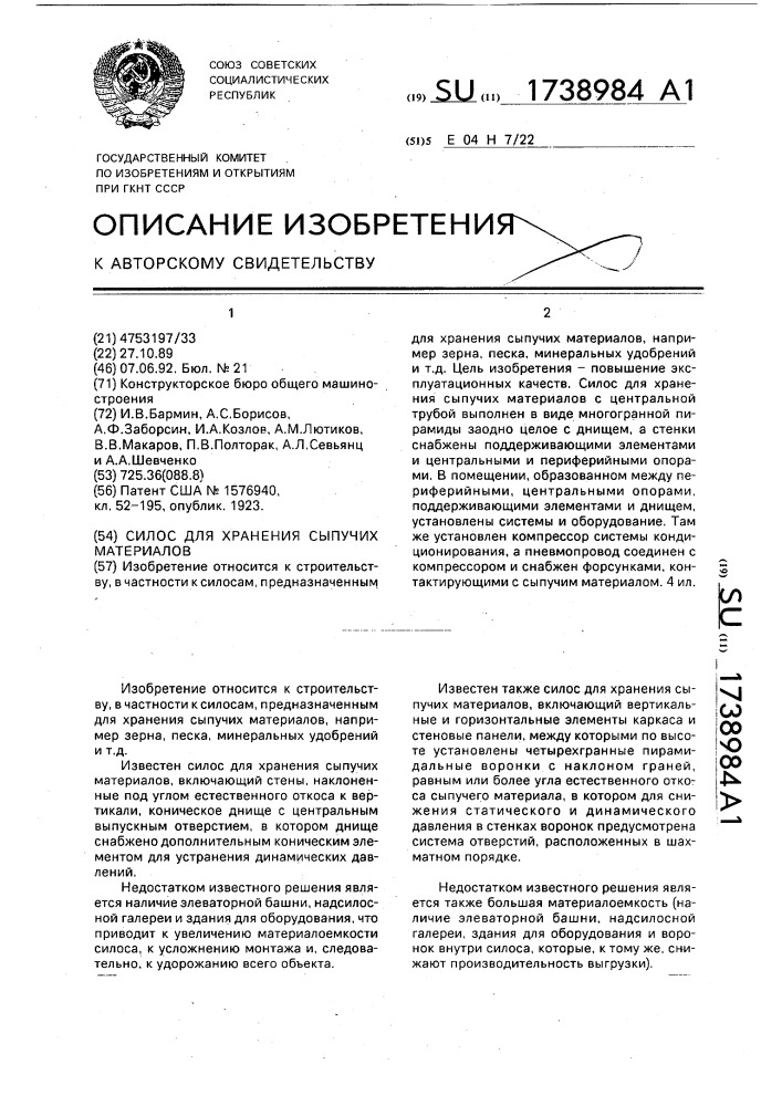 Силос для хранения сыпучих материалов (патент 1738984)