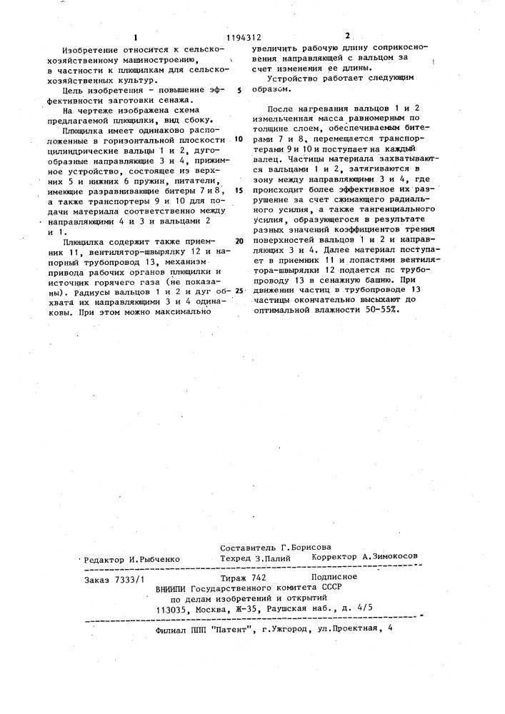 Плющилка (патент 1194312)