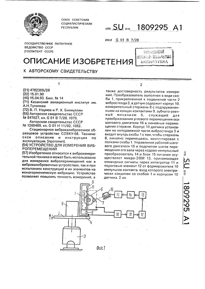 Устройство для измерения виброперемещений (патент 1809295)