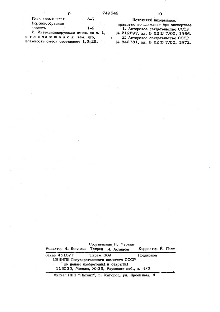 Интенсифицирующая смесь для разливки кипящих сталей (патент 749549)