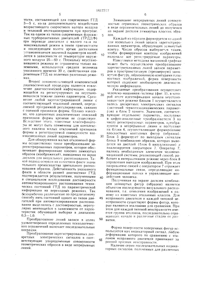Способ диагностирования неисправностей газотурбинных двигателей летательных аппаратов (патент 1617317)