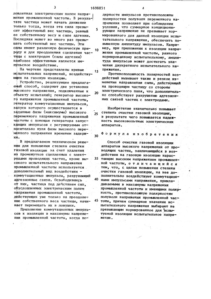 Способ очистки газовой изоляции аппаратов высокого напряжения от проводящих частиц (патент 1698851)