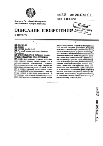 Способ освоения скважин и оборудование для его осуществления (патент 2004784)