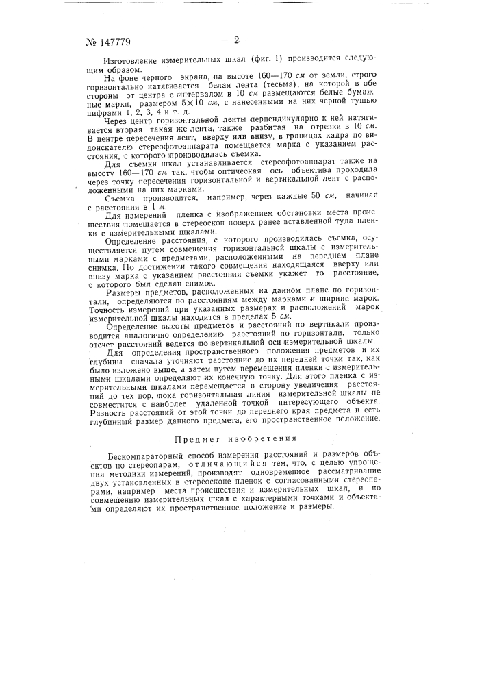 Бескомпараторный способ измерения расстояний и размеров объектов по стереопарам (патент 147779)