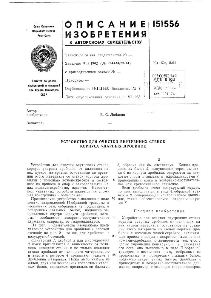 Устройство для очистки внутренних стенок корпуса ударных дробилок (патент 151556)