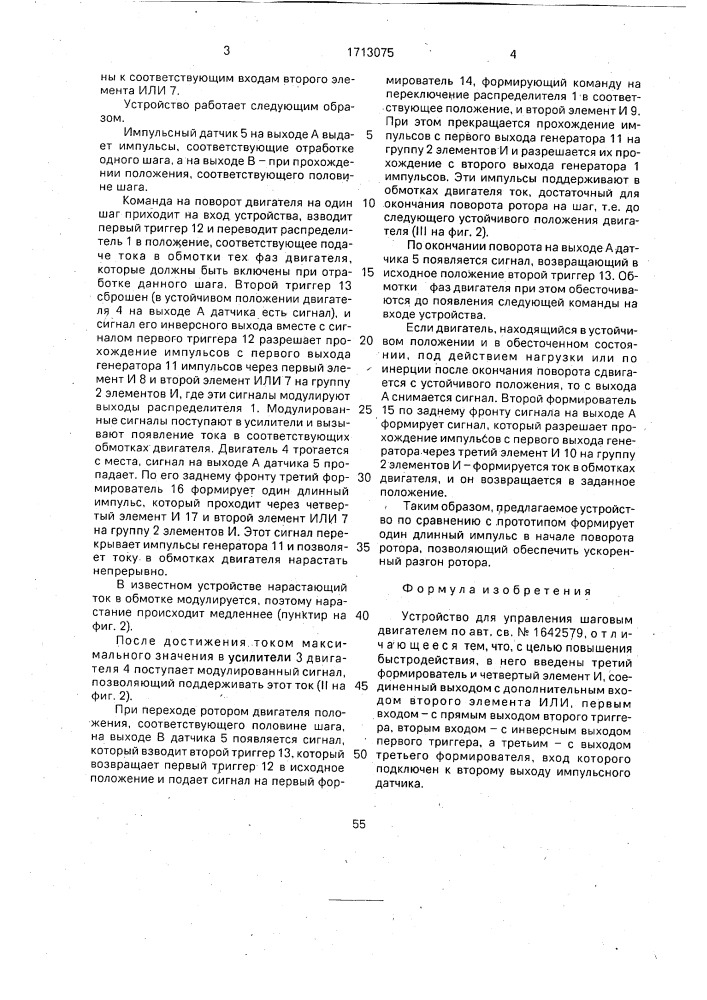 Устройство для управления шаговым двигателем (патент 1713075)