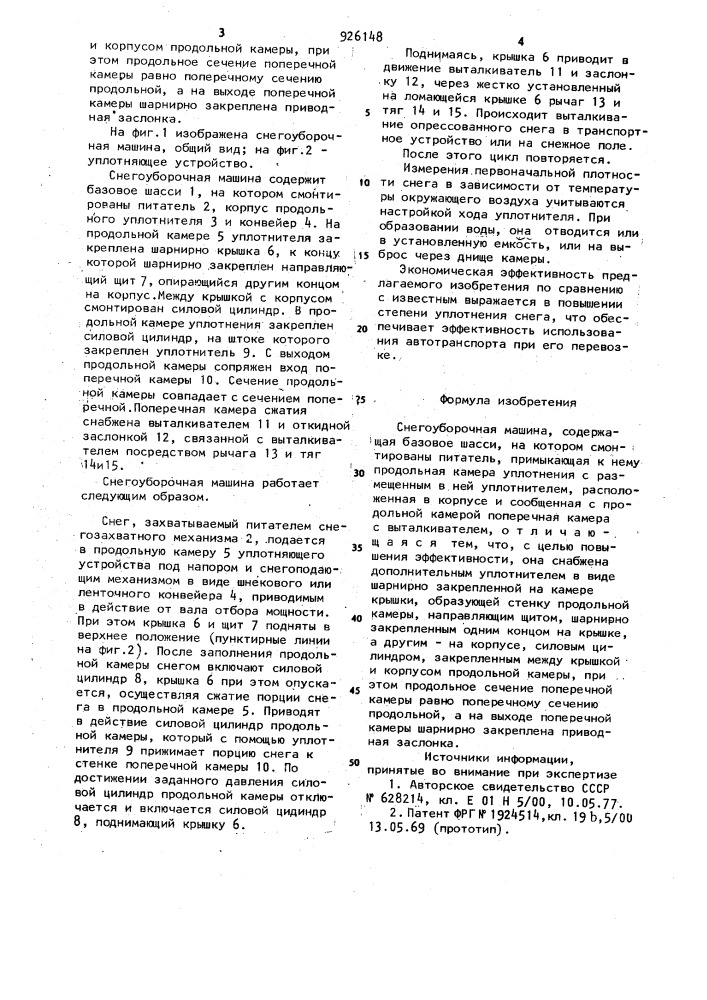 Снегоуборочная машина (патент 926148)