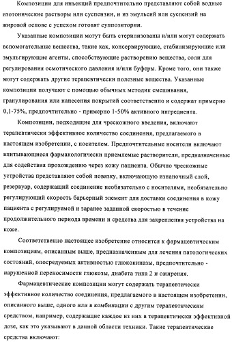 Производные 3-циклил-2-(4-сульфамоилфенил)-n-циклилпропионамида, применимые для лечения нарушенной переносимости глюкозы и диабета (патент 2435757)