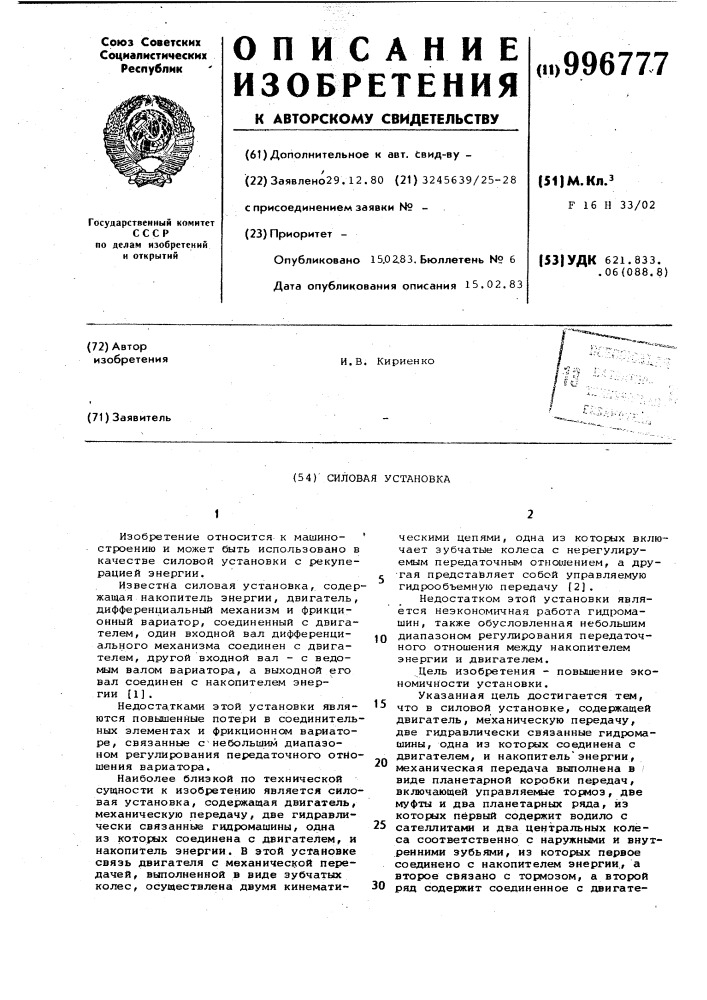 Силовая установка (патент 996777)