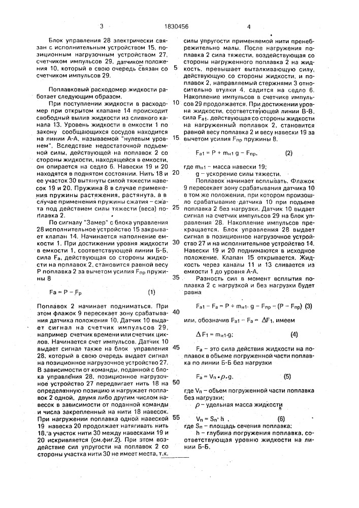 Поплавковый расходомер (патент 1830456)