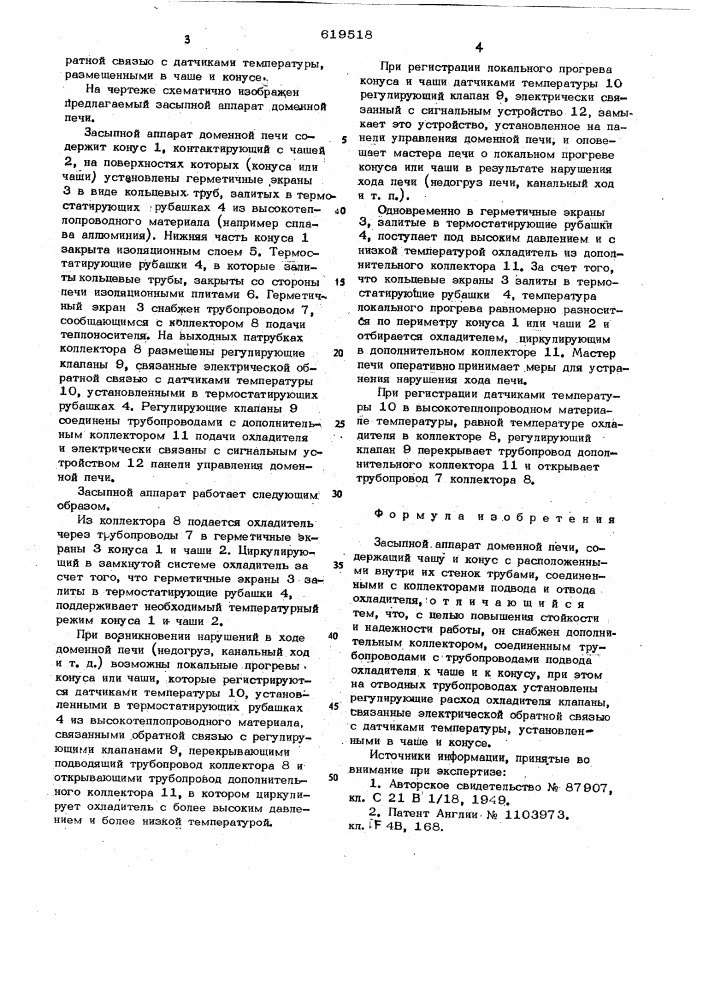 Засыпной аппарат доменной печи (патент 619518)