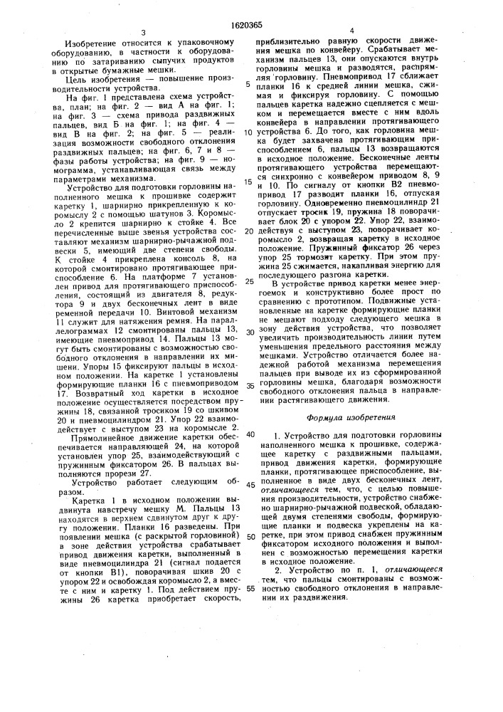 Устройство для подготовки горловины наполненного мешка к прошивке (патент 1620365)