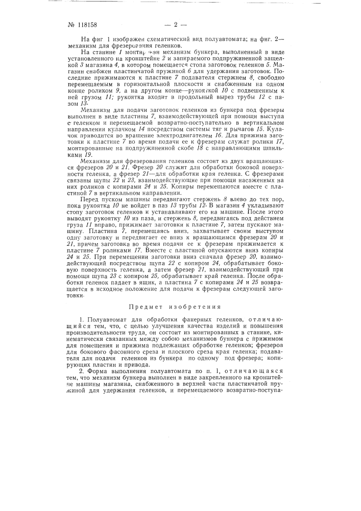 Полуавтомат для обработки фанерных геленков (патент 118158)