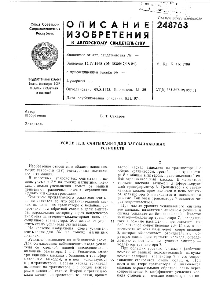 Усилитель считывания для запоминающихустройств (патент 248763)