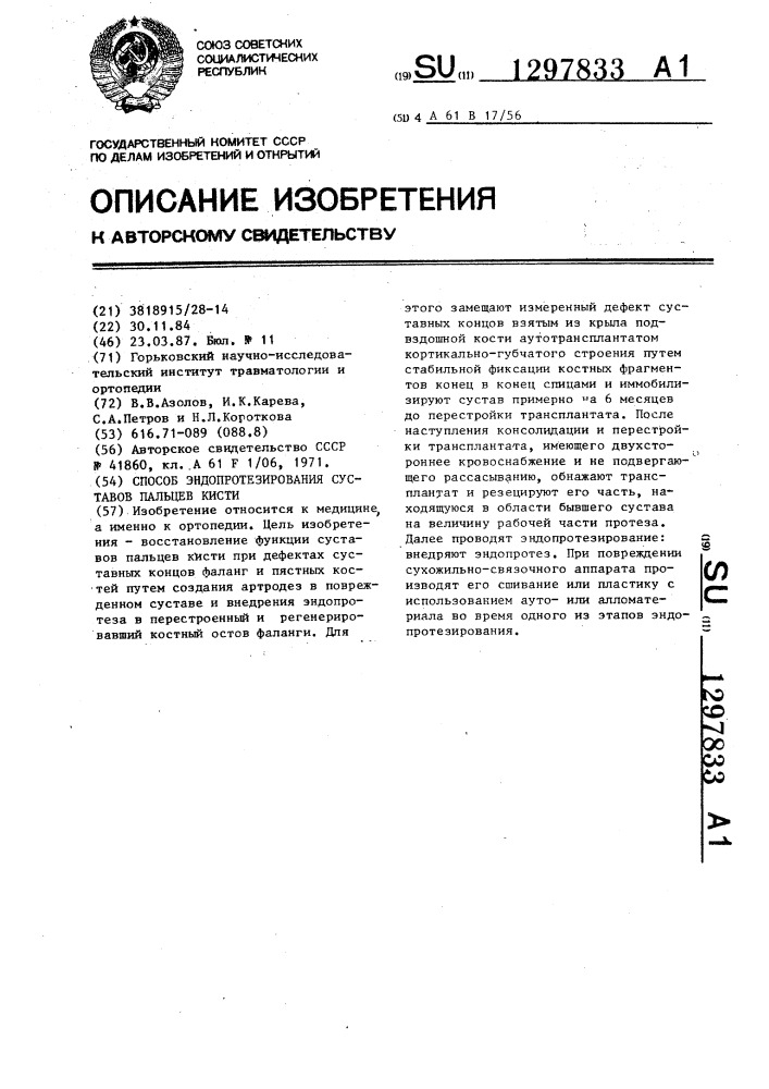 Способ эндопротезирования суставов пальцев кисти (патент 1297833)