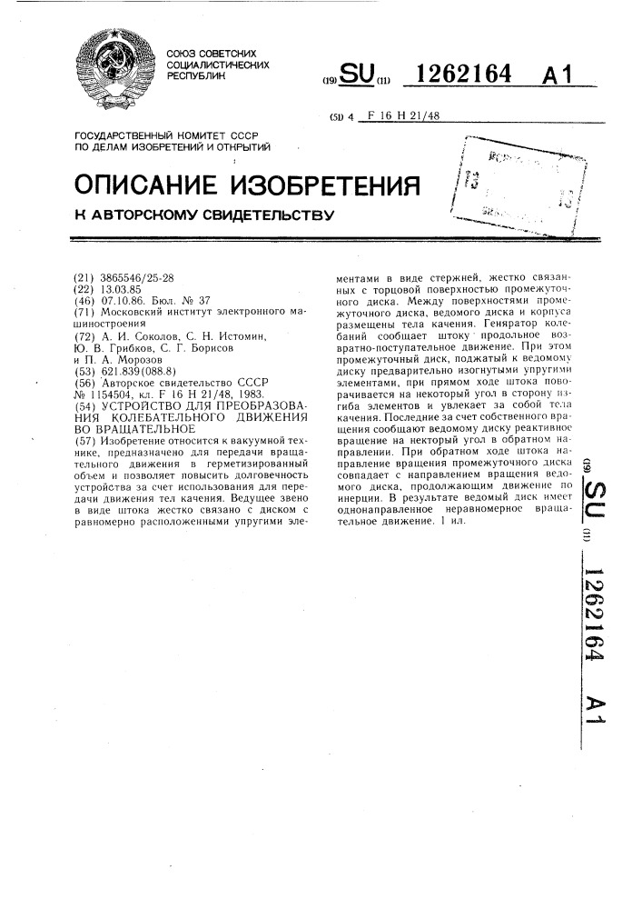 Устройство для преобразования колебательного движения во вращательное (патент 1262164)