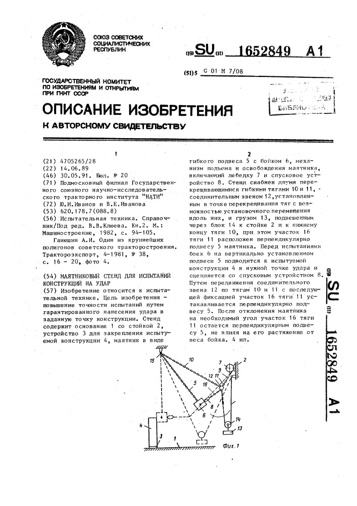 Маятниковый стенд для испытаний конструкций на удар (патент 1652849)