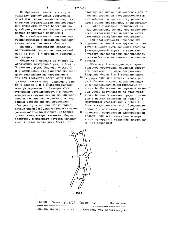 Оболочка заглубленного сооружения (патент 1260431)