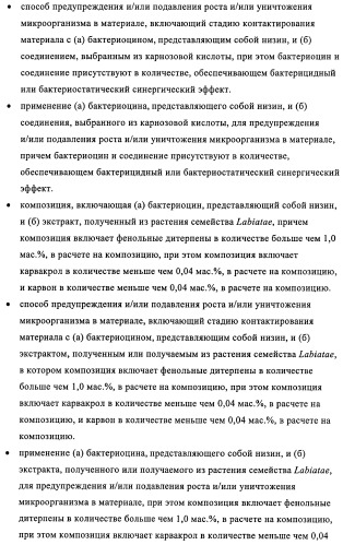 Микробицидная или микробиостатическая композиция, содержащая бактериоцин и экстракт растения семейства labiatae (патент 2395204)