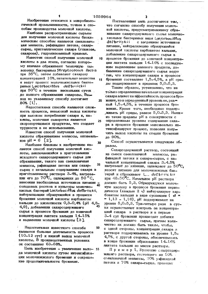 Способ получения молочной кислоты (патент 1039964)