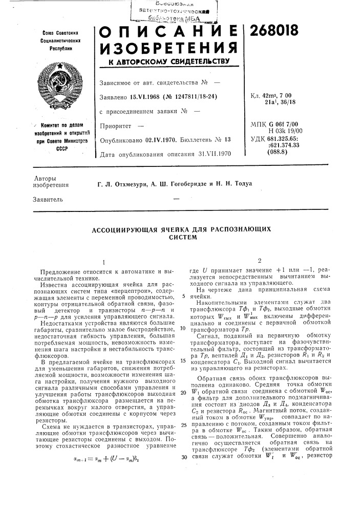 Ассоциирующая ячейка для распознающихсистем (патент 268018)