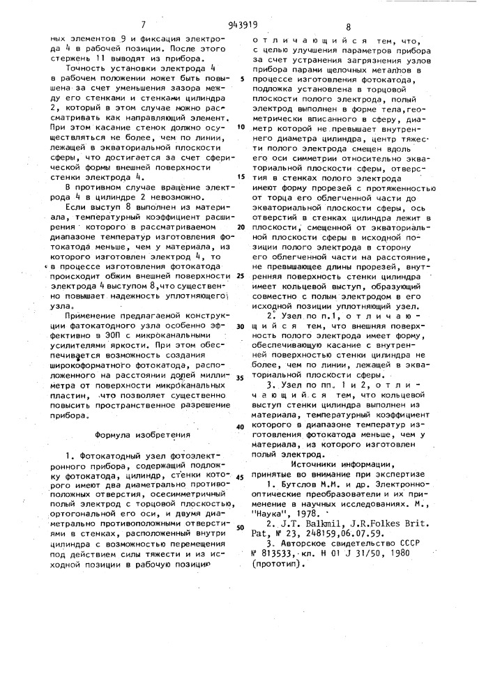 Фотокатодный узел фотоэлектронного прибора (патент 943919)