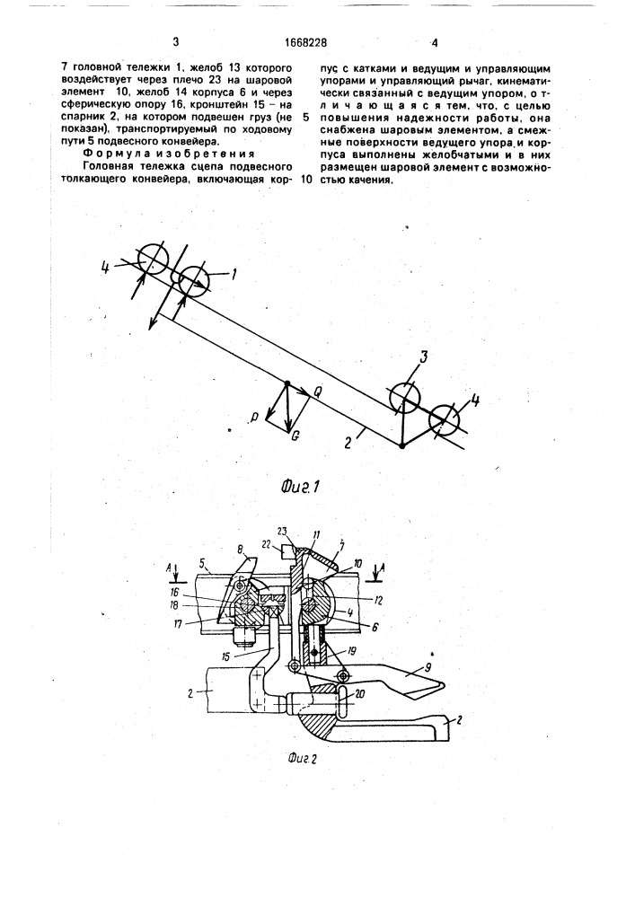 Головная тележка сцепа подвесного толкающего конвейера (патент 1668228)
