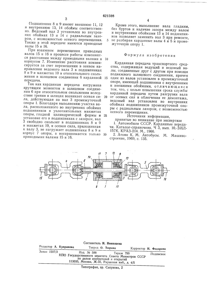 Карданная передача транспортного средства (патент 621598)