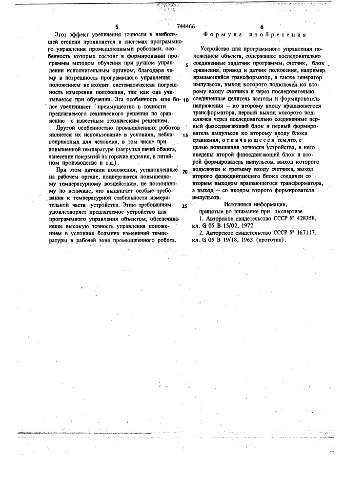 Устройство для программного управления положением объекта (патент 744466)