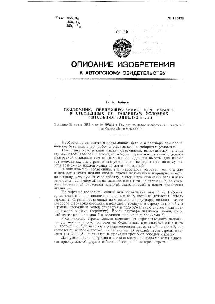 Подъемник, преимущественно для работы в стесненных по габаритам условиях (штольнях, тоннелях и т д.) (патент 115628)