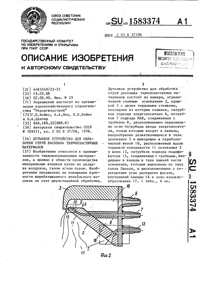 Дутьевое устройство для обработки струй расплава термопластичных материалов (патент 1583374)