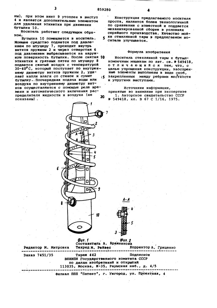 Носитель стеклянной тары к бутылкомоечным машинам (патент 859280)