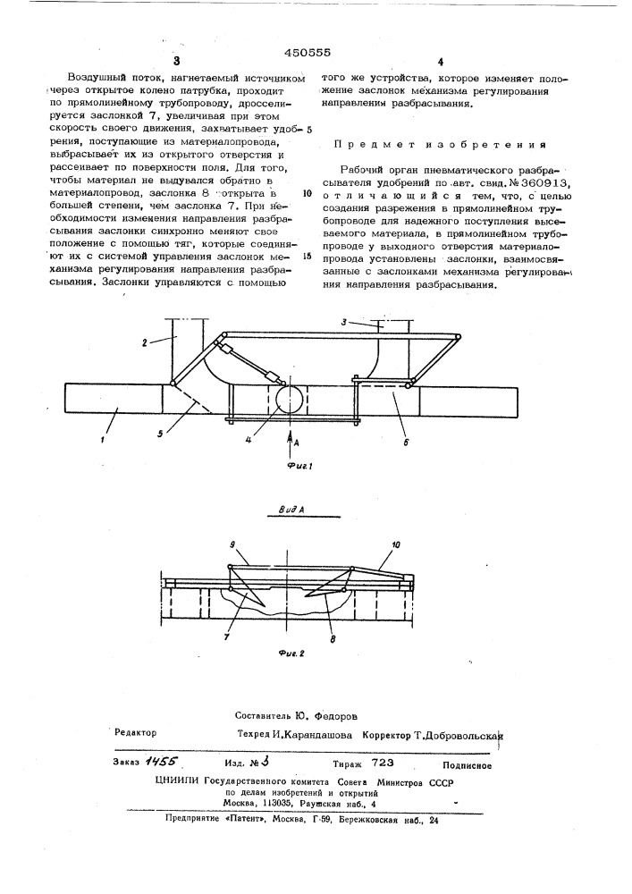 Рабочий орган пневматического разбрасывателя удобрений (патент 450555)