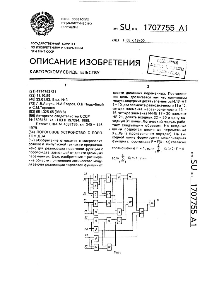 Пороговое устройство с порогом два (патент 1707755)