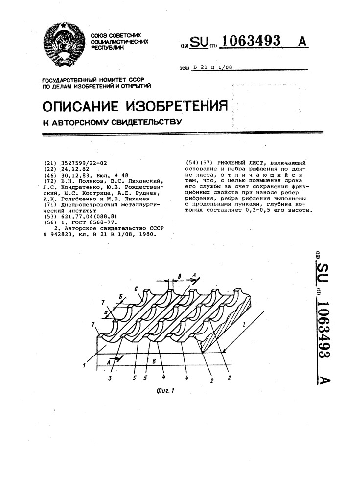 Рифленый лист (патент 1063493)