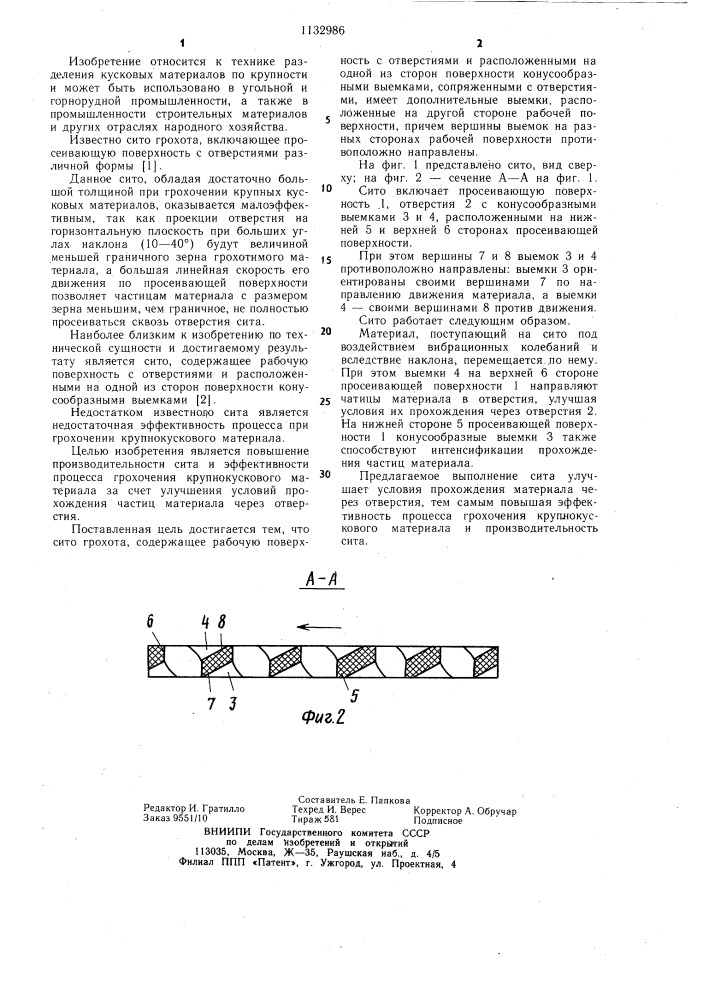 Сито грохота (патент 1132986)
