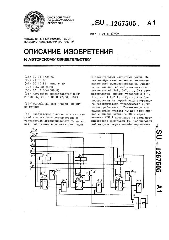 Устройство для дистанционного включения (патент 1267505)