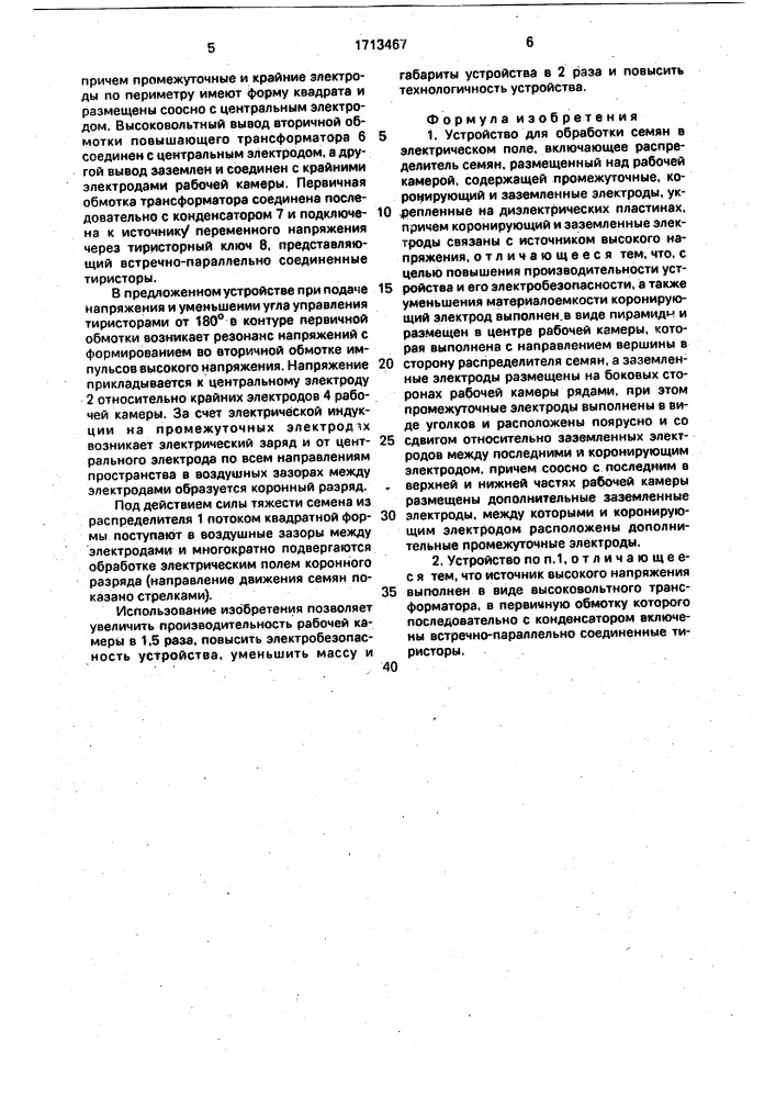 Устройство для обработки семян в электрическом поле (патент 1713467)