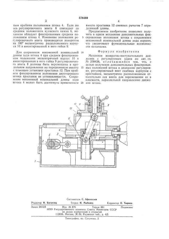 Механизм возвратно-поступательного движения с регулируемым ходом (патент 578489)