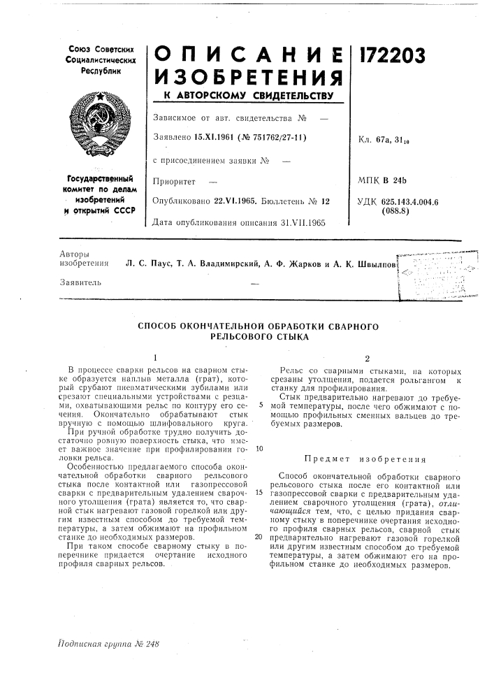 Способ окончательной обработки сварного релбсового стыка (патент 172203)