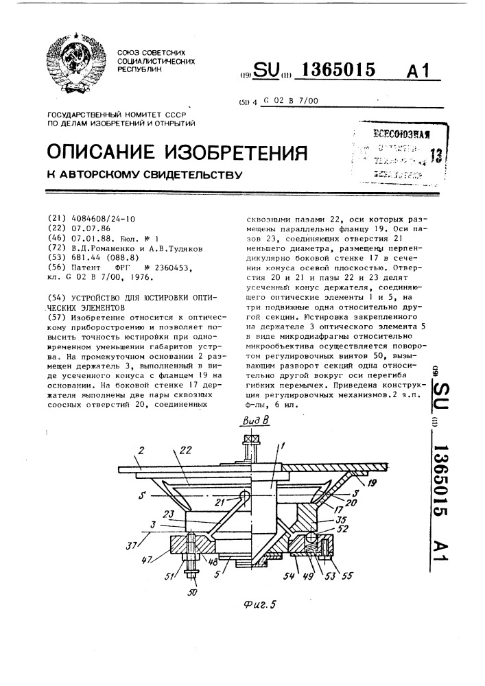 Устройство для юстировки оптических элементов (патент 1365015)