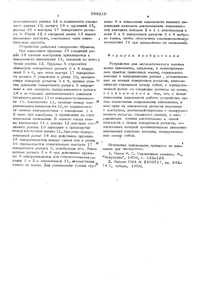 Устройство для автоматического зажима конца киноленты, например,в лентопротяжных тракторных проявочных машин (патент 559210)