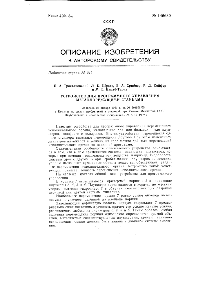 Устройство для программного управления металлорежущими станками (патент 146630)