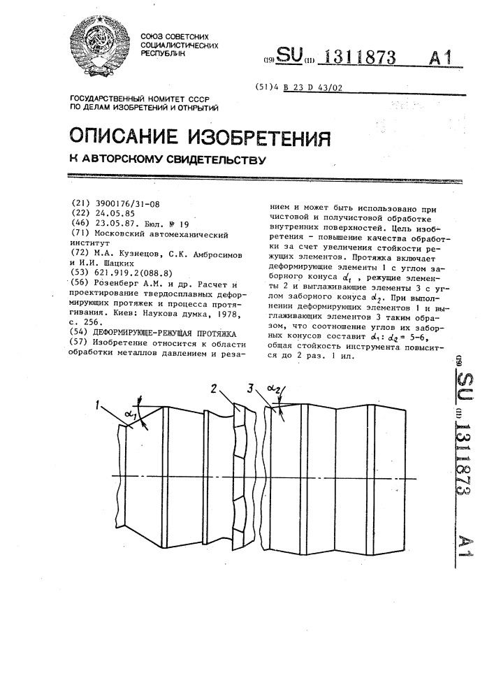 Деформирующе-режущая протяжка (патент 1311873)