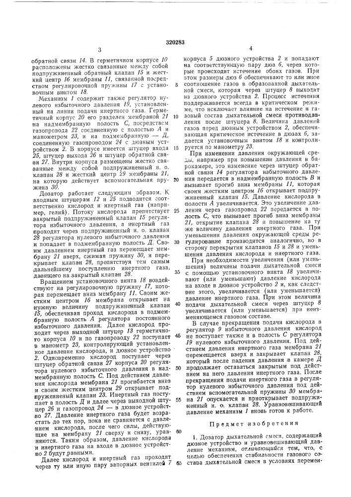 Дозатор дыхательной смеси (патент 320283)